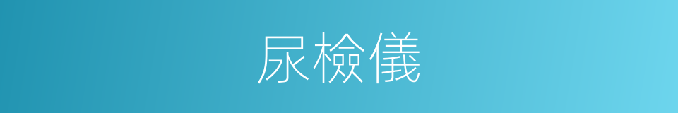 尿檢儀的同義詞