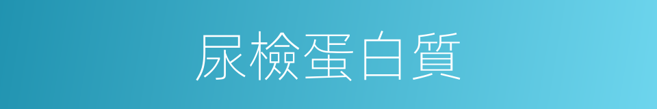 尿檢蛋白質的同義詞