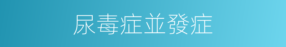 尿毒症並發症的同義詞
