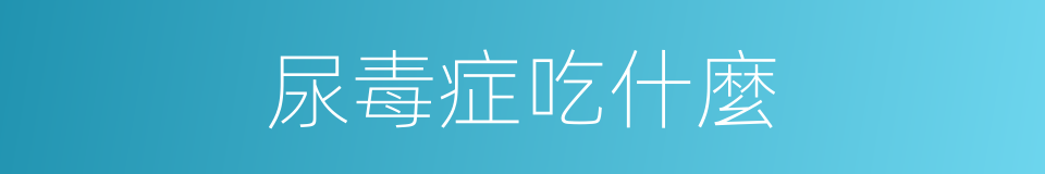 尿毒症吃什麼的同義詞