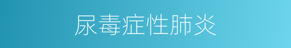 尿毒症性肺炎的同义词