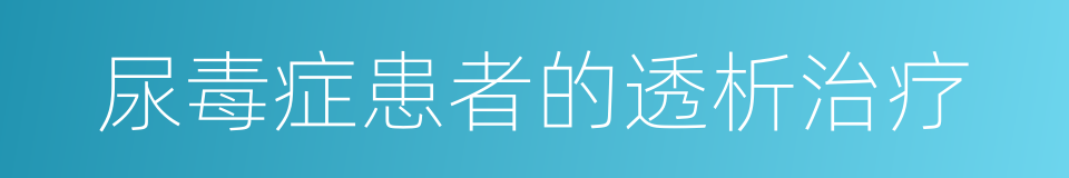 尿毒症患者的透析治疗的同义词