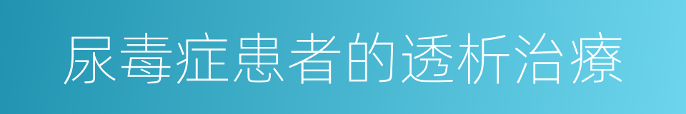 尿毒症患者的透析治療的同義詞