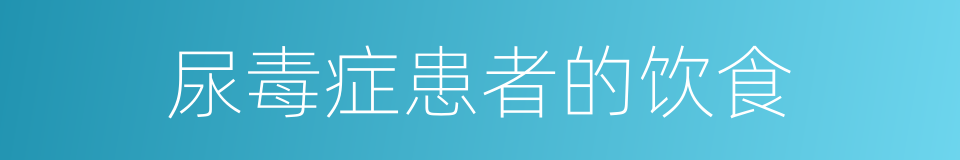 尿毒症患者的饮食的同义词
