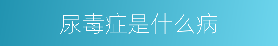 尿毒症是什么病的同义词