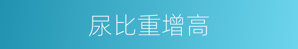 尿比重增高的同义词