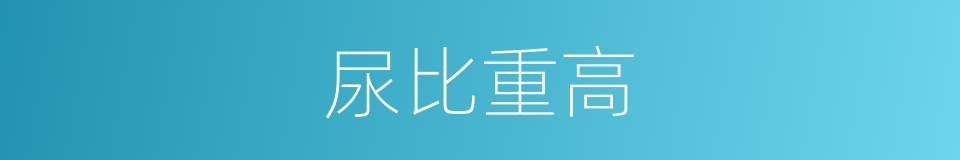 尿比重高的同义词