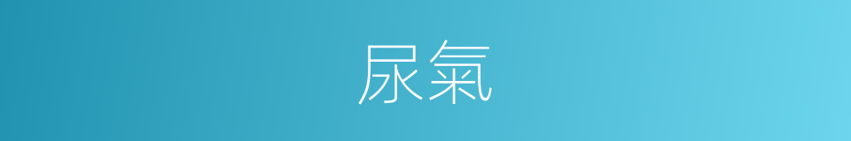 尿氣的同義詞