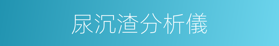 尿沉渣分析儀的同義詞