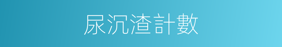 尿沉渣計數的同義詞