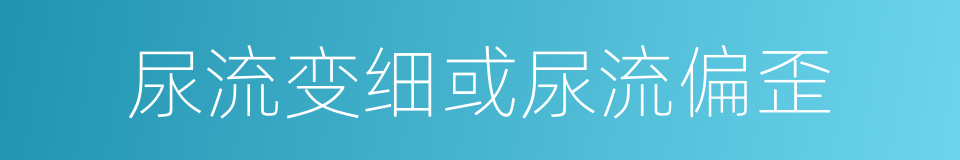 尿流变细或尿流偏歪的同义词