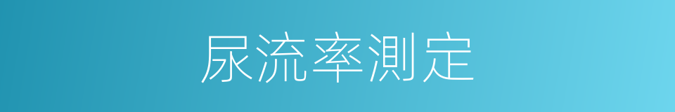 尿流率測定的同義詞