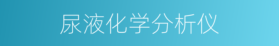尿液化学分析仪的同义词