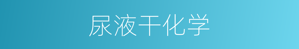 尿液干化学的同义词