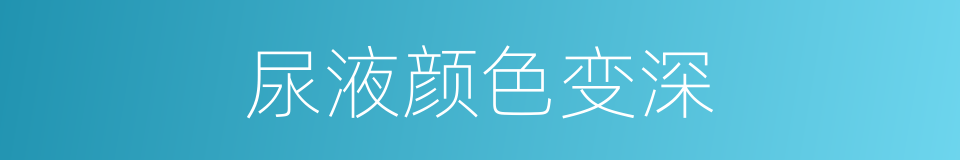 尿液颜色变深的同义词