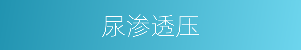 尿渗透压的同义词