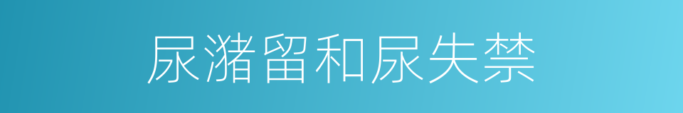 尿潴留和尿失禁的同义词