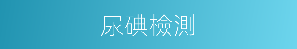 尿碘檢測的同義詞