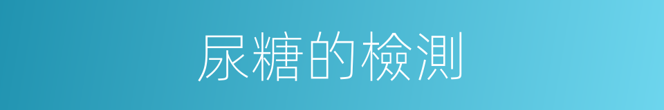 尿糖的檢測的同義詞