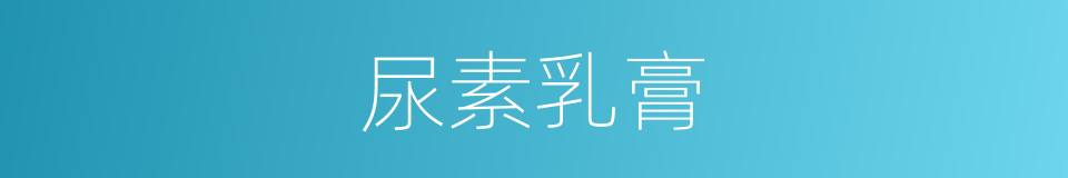 尿素乳膏的同义词
