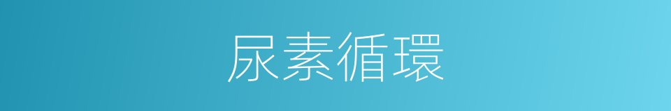 尿素循環的同義詞