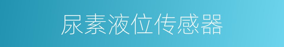 尿素液位传感器的同义词