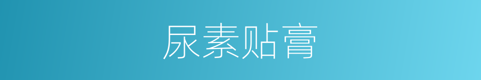 尿素贴膏的同义词