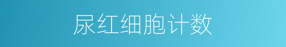 尿红细胞计数的同义词