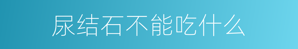 尿结石不能吃什么的同义词