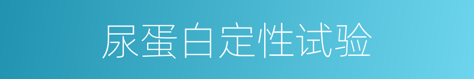 尿蛋白定性试验的同义词