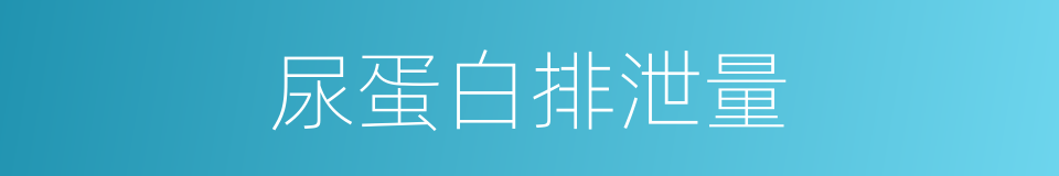 尿蛋白排泄量的同义词