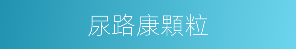 尿路康顆粒的同義詞