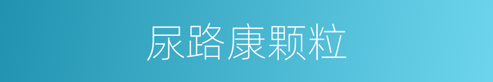 尿路康颗粒的同义词