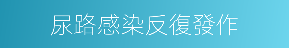 尿路感染反復發作的同義詞