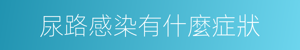 尿路感染有什麼症狀的同義詞