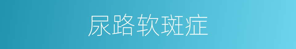 尿路软斑症的同义词