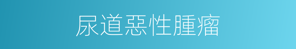 尿道惡性腫瘤的同義詞