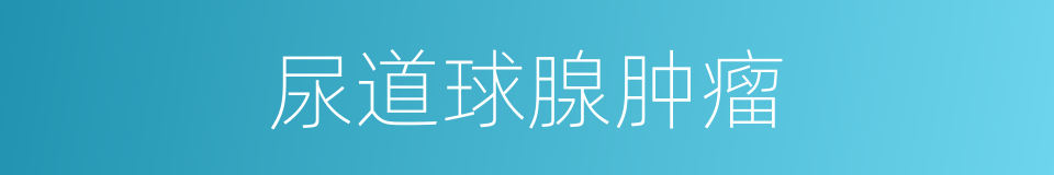 尿道球腺肿瘤的同义词