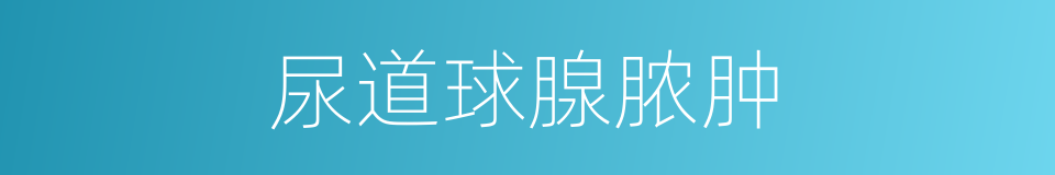 尿道球腺脓肿的同义词