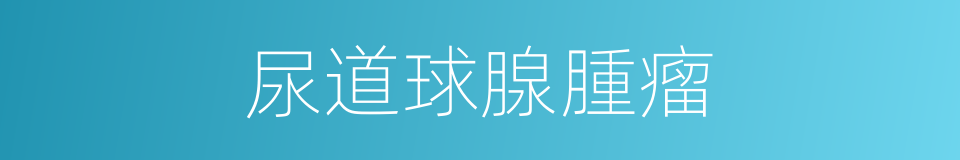 尿道球腺腫瘤的同義詞