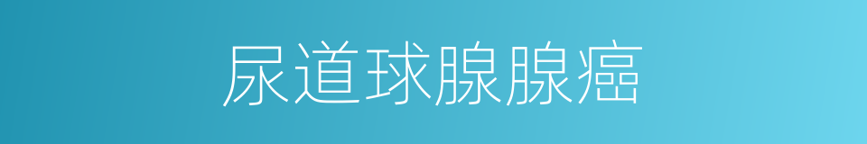 尿道球腺腺癌的同义词