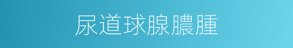 尿道球腺膿腫的同義詞
