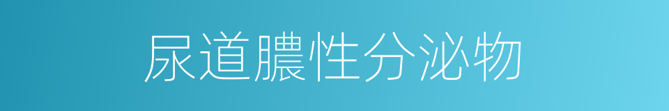 尿道膿性分泌物的同義詞