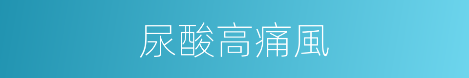 尿酸高痛風的同義詞