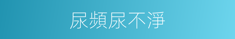 尿頻尿不淨的同義詞