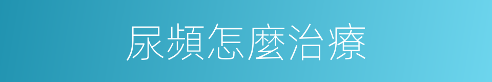 尿頻怎麼治療的同義詞