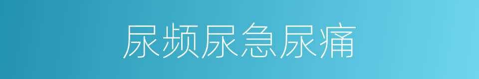 尿频尿急尿痛的同义词