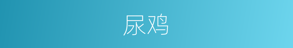 尿鸡的意思