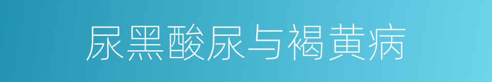 尿黑酸尿与褐黄病的同义词