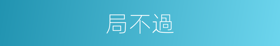 局不過的意思